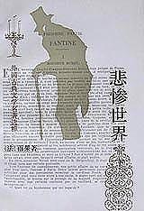 悲慘世界