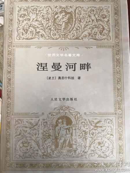 涅曼河畔