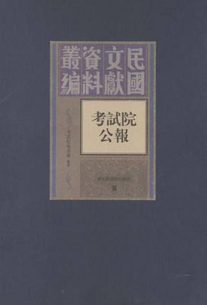 考試院公報(共30冊)(精)/民國文獻資料叢編