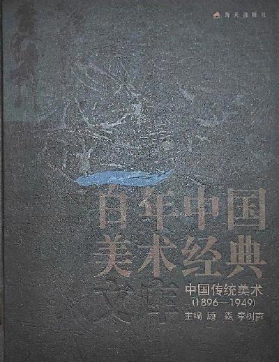 百年中國美術(shù)經(jīng)典文庫.第一卷.中國傳統(tǒng)美術(shù)(1896-1949)