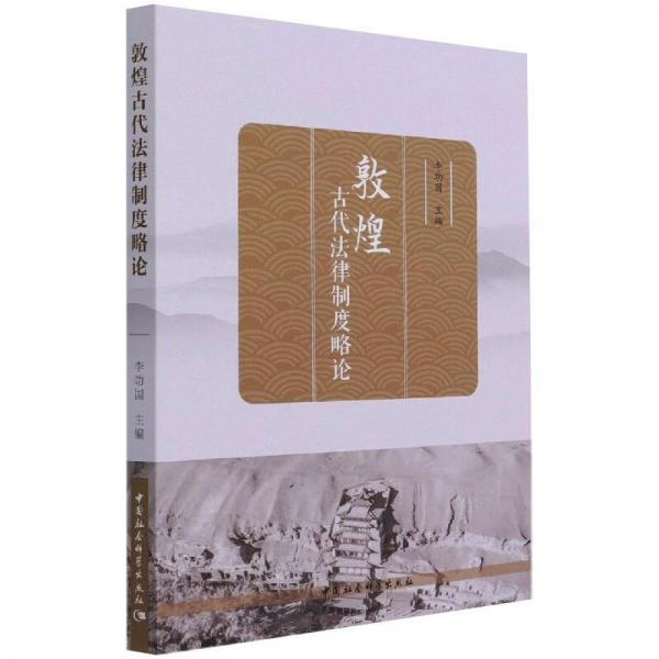 敦煌古代法律制度略論