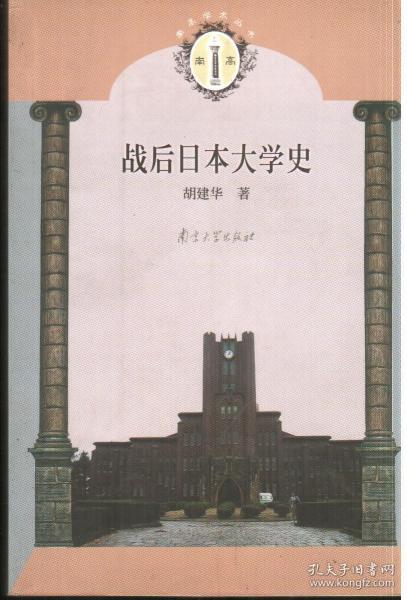 戰(zhàn)后日本大學(xué)史