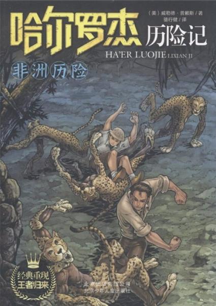 非洲歷險/哈爾羅杰歷險記