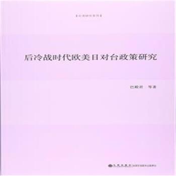 后冷戰(zhàn)時(shí)代歐美日對(duì)臺(tái)政策研究