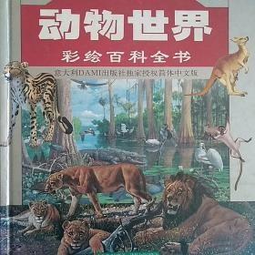 動物世界:彩繪百科全書