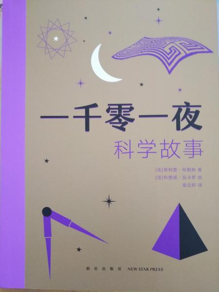一千零一夜科學(xué)故事