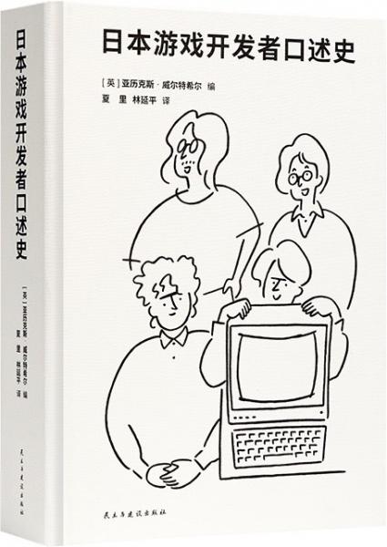 日本游戲開發(fā)者口述史