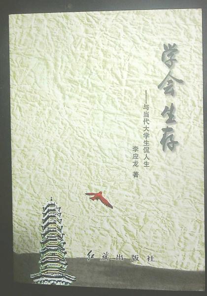 學(xué)會(huì)生存 : 與當(dāng)代大學(xué)生侃人生
