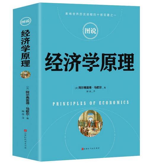 圖說(shuō)經(jīng)濟(jì)學(xué)原理