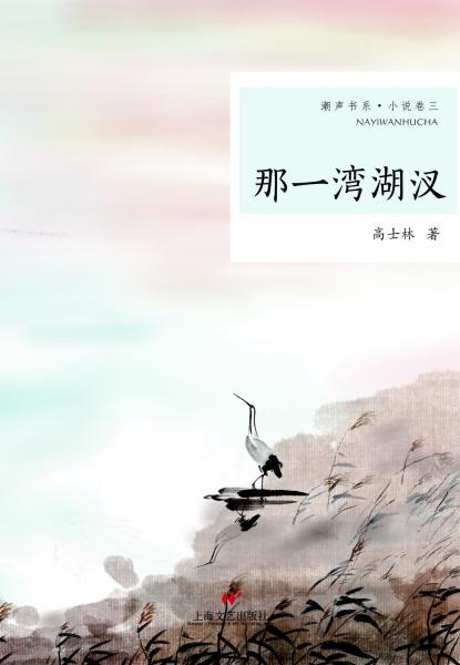 那一灣湖汊
