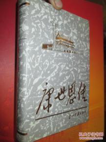 康世恩傳