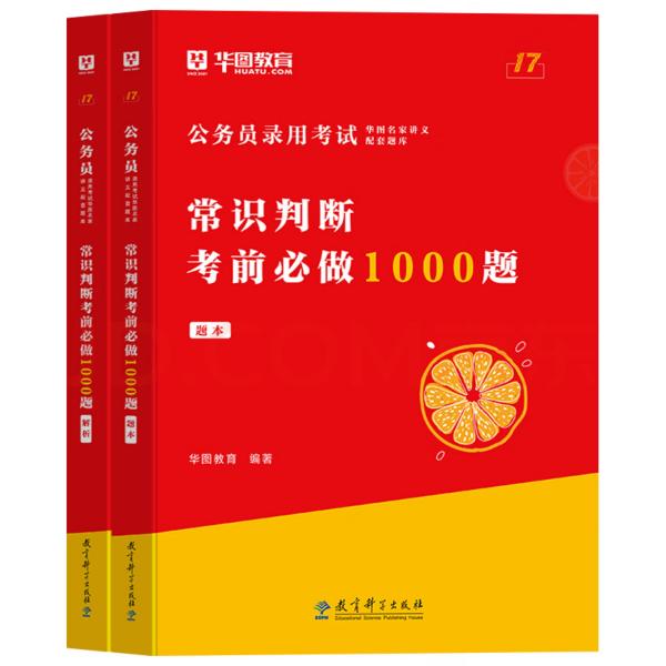 公務(wù)員錄用考試《常識(shí)判斷考前必做1000題（解析+題本）》