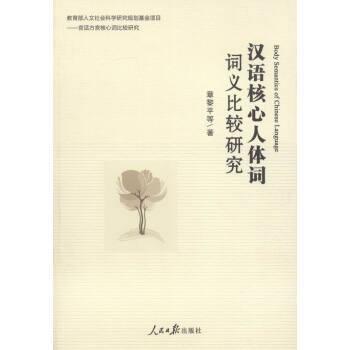 暢銷書(shū)漢語(yǔ)核心人體詞9787511533913章黎平,解海江,章罘不人民日