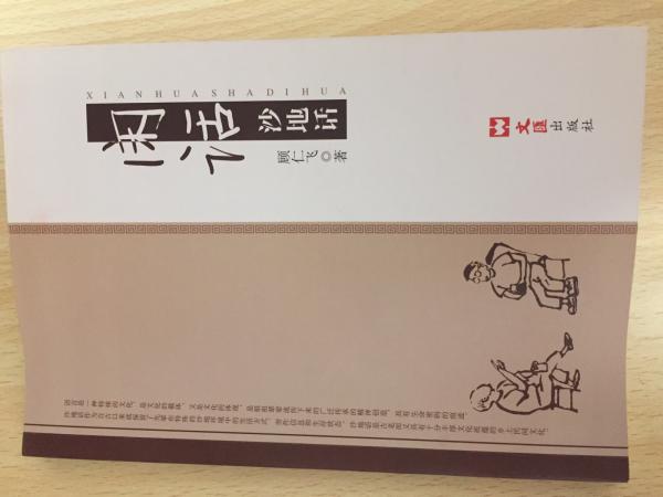 閑話(huà)沙地話(huà)