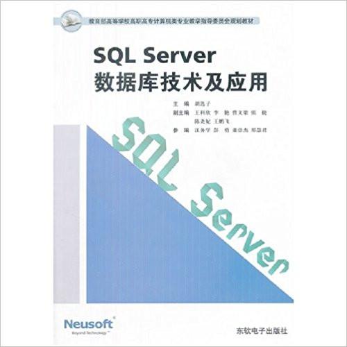 SQL Server数据库技术及应用