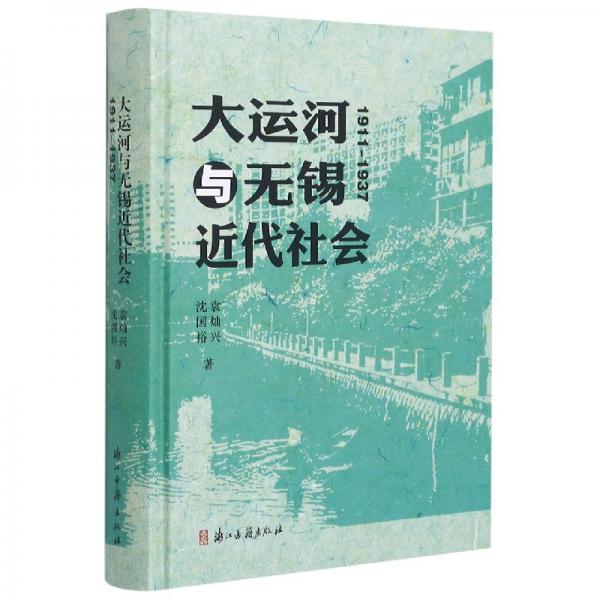 大运河与无锡近代社会(1911-1937)(精)