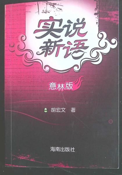 實(shí)說新語