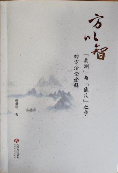 方以智“质测”与“通几”之学的方法论诠释