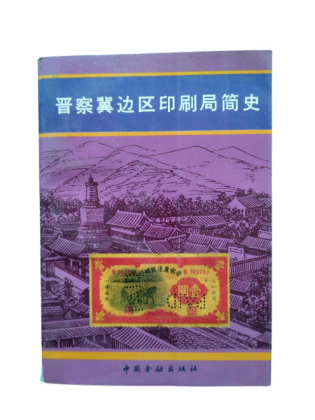 晉察冀邊區(qū)印刷局簡史