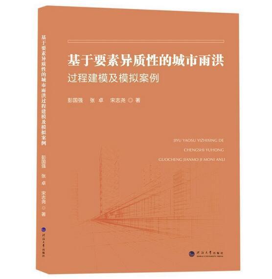 基于要素異質(zhì)性的城市雨洪過(guò)程建模及模擬案例