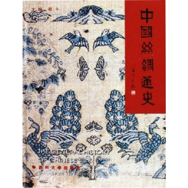 中国丝绸通史