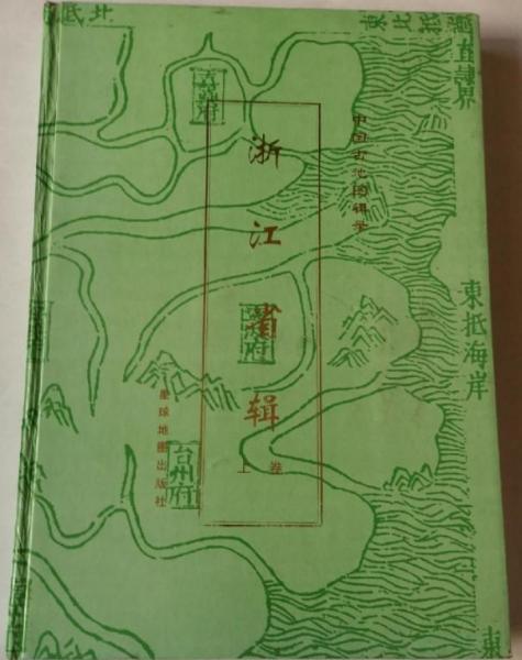 中国古地图辑录