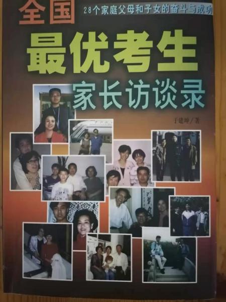 全國最優(yōu)秀考生家長訪談錄:28個家庭父母和子女的奮斗與成功