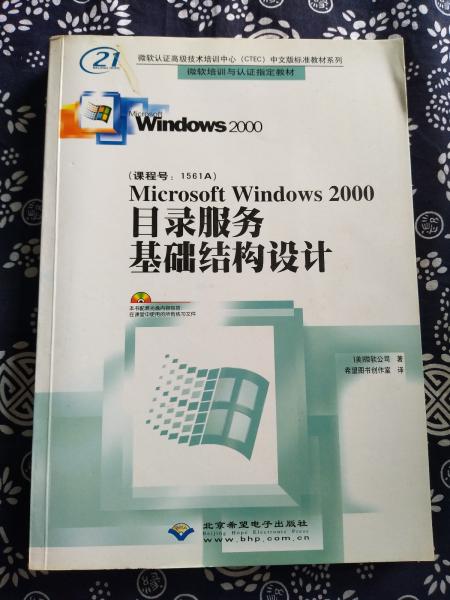 Microsoft Windows2000目录服务基础结构设计