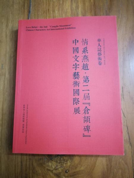 情系燕赵 第二届【 仓颉碑】中国文字艺术国际展