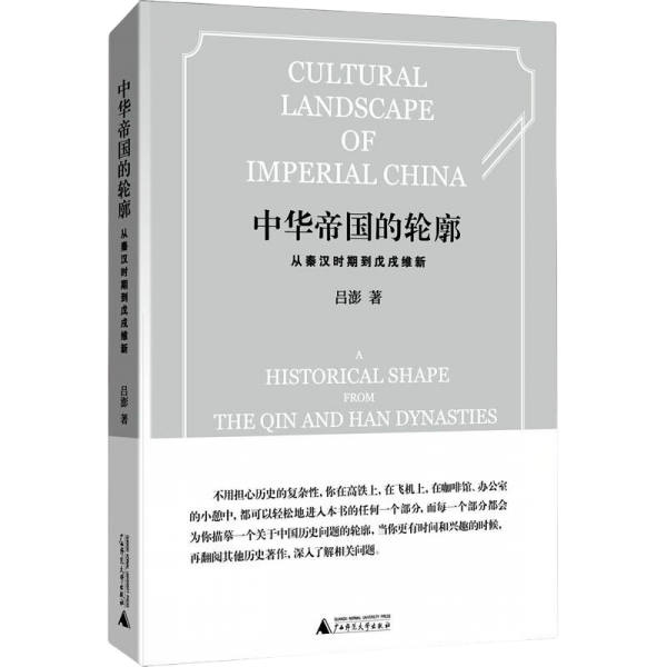 中华帝国的轮廓：从秦汉时期到戊戌维新