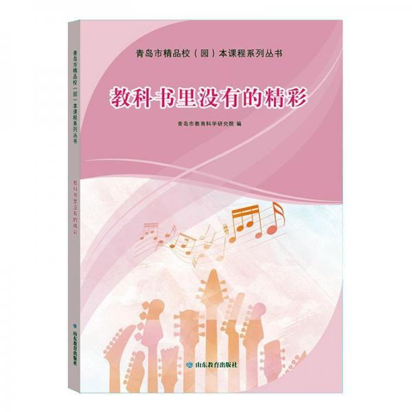 教科書里沒有的精彩/青島市精品校園本課程系列叢書