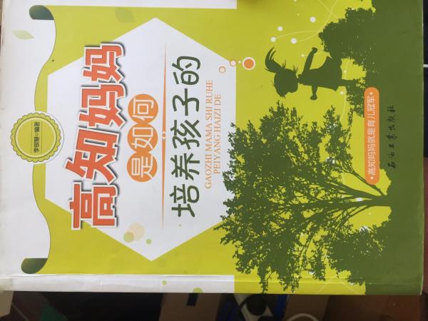 高知媽媽是如何培養(yǎng)孩子的