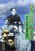 權(quán)力巔峰的迷津:高崗、饒漱石事件始末