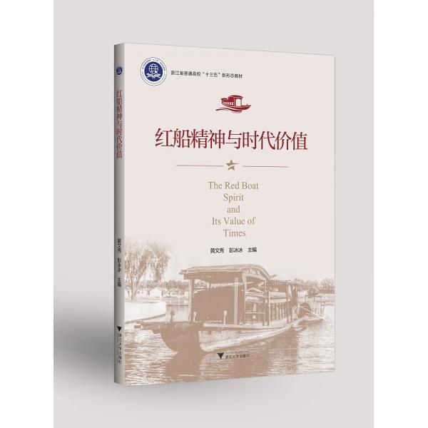 紅船精神與時代價值