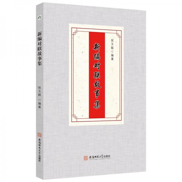新編對聯(lián)故事集