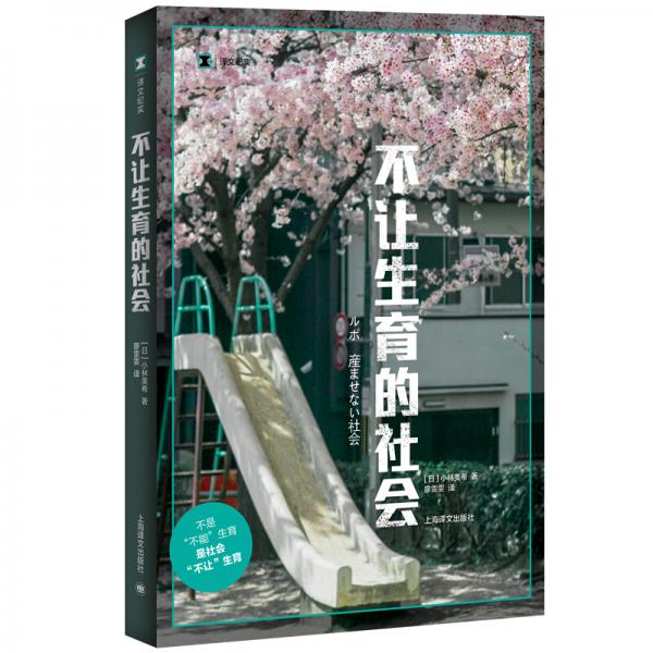 不讓生育的社會