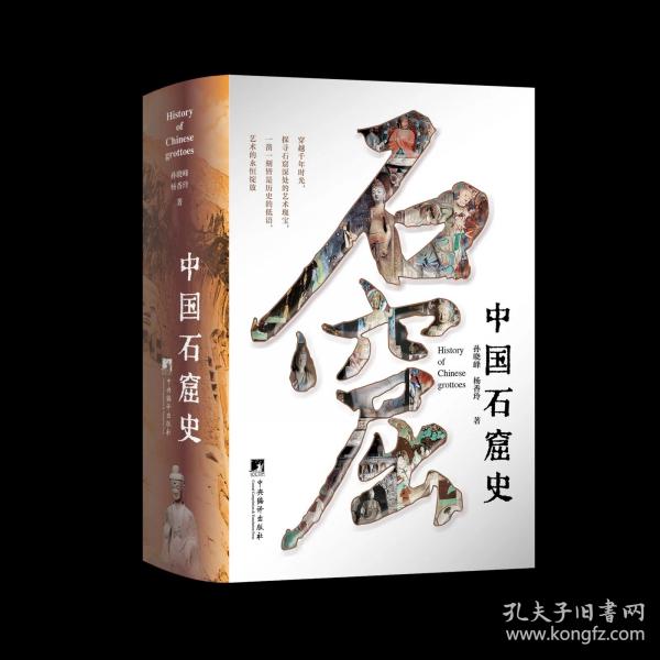中国石窟史