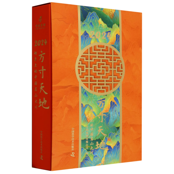 2024方寸天地 邮票上的中国名山大川 万年历、气象历书