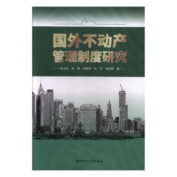 國外不動產(chǎn)管理制度研究