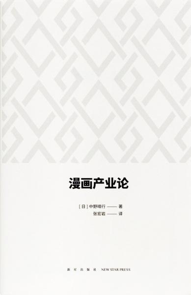 漫畫產(chǎn)業(yè)論