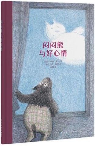 悶悶熊與好心情