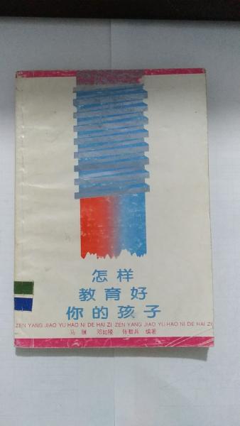 怎樣教育好你的孩子