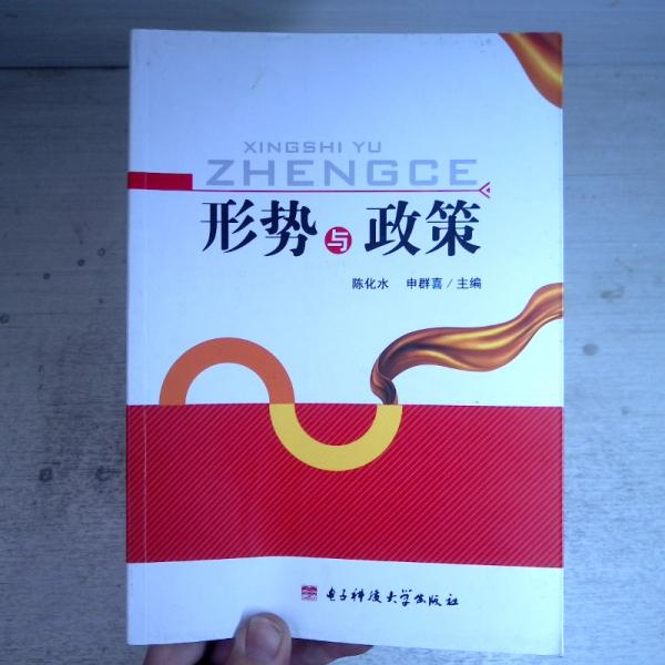 形勢與政策