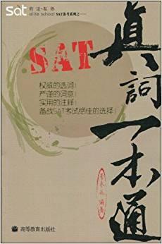 SAT備考系列之1：SAT真詞一本通