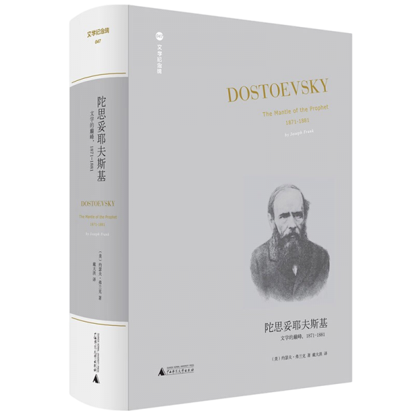 陀思妥耶夫斯基：文学的巅峰，1871-1881