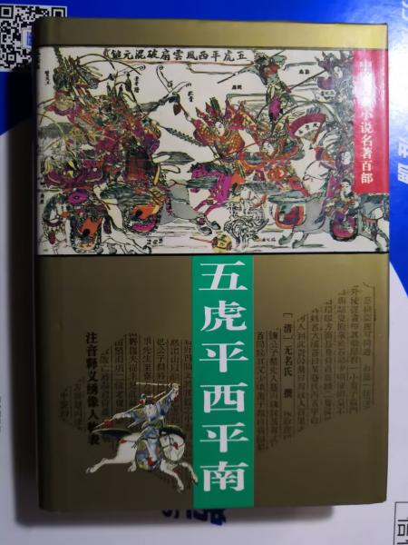 五虎平西平南
