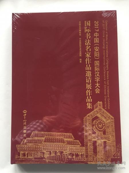 2017中国（安阳）国际汉字大会作品集