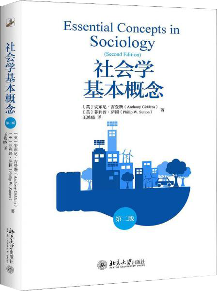 社会学基本概念 第2版  