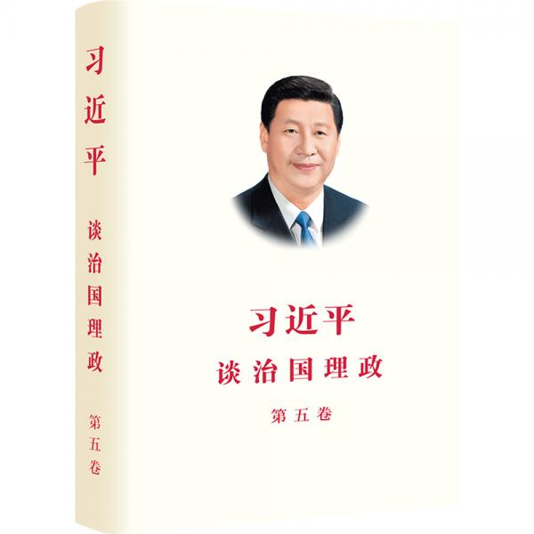 習(xí)近平談治國理政 第五卷