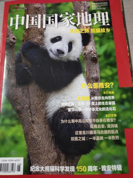 中国国家地理杂志 增刊  纪念大熊猫科学发现150周年  珍藏版